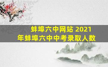 蚌埠六中网站 2021年蚌埠六中中考录取人数